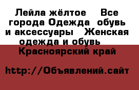 Лейла жёлтое  - Все города Одежда, обувь и аксессуары » Женская одежда и обувь   . Красноярский край